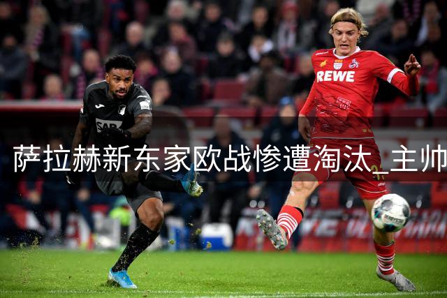 萨拉赫新东家欧战惨遭淘汰 主帅直播请辞遭俱乐部挽留